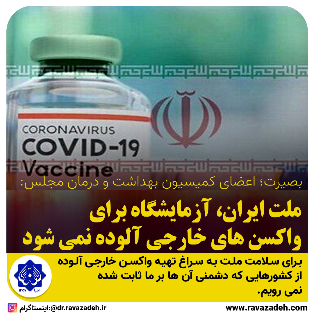 بصیرت؛ اعضای کمیسیون بهداشت و درمان مجلس:   ملت ایران، آزمایشگاه برای واکسن های خارجی آلوده نمی شود