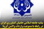 بیانیه جامعه اسلامی حامیان کشاورزی ایران در رابطه با ممنوعیت واردات واکسن کرونا