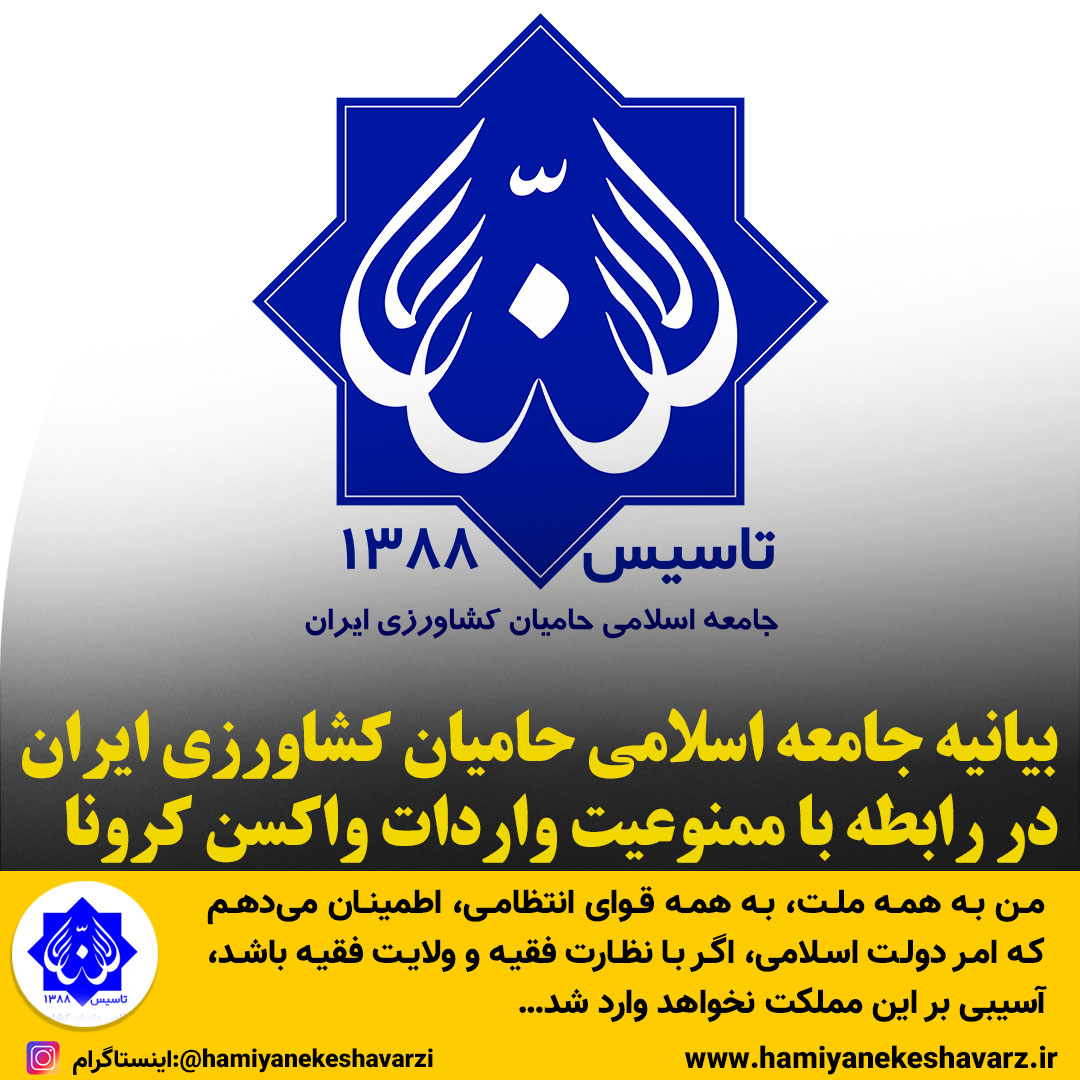 بیانیه جامعه اسلامی حامیان کشاورزی ایران در رابطه با ممنوعیت واردات واکسن کرونا