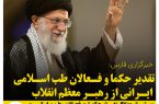 تقدیر حکما و فعالان طب اسلامی- ایرانی از رهبر معظم انقلاب