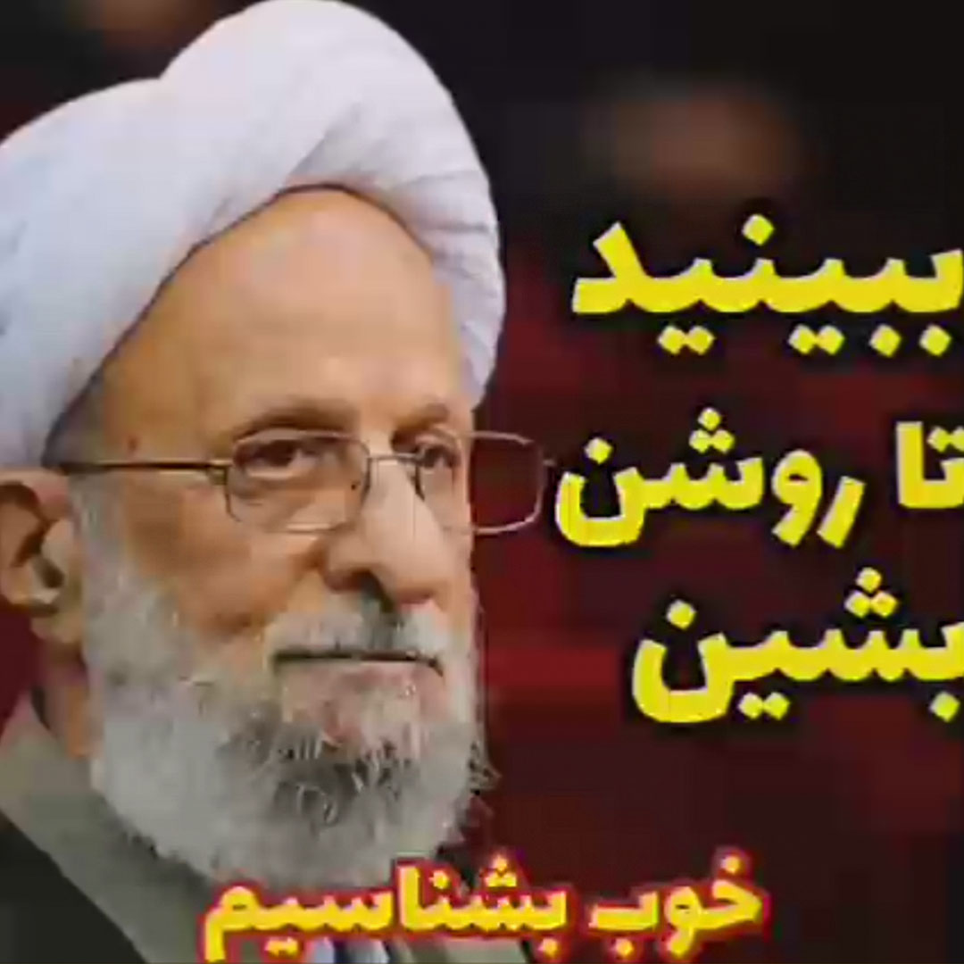خطاب مرحوم علامه مصباح یزدی به دولت روحانی
