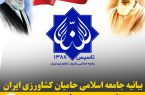 بیانیه جامعه اسلامی حامیان کشاورزی ایران به مناسبت چهل و سومین بهار خجسته انقلاب اسلامی