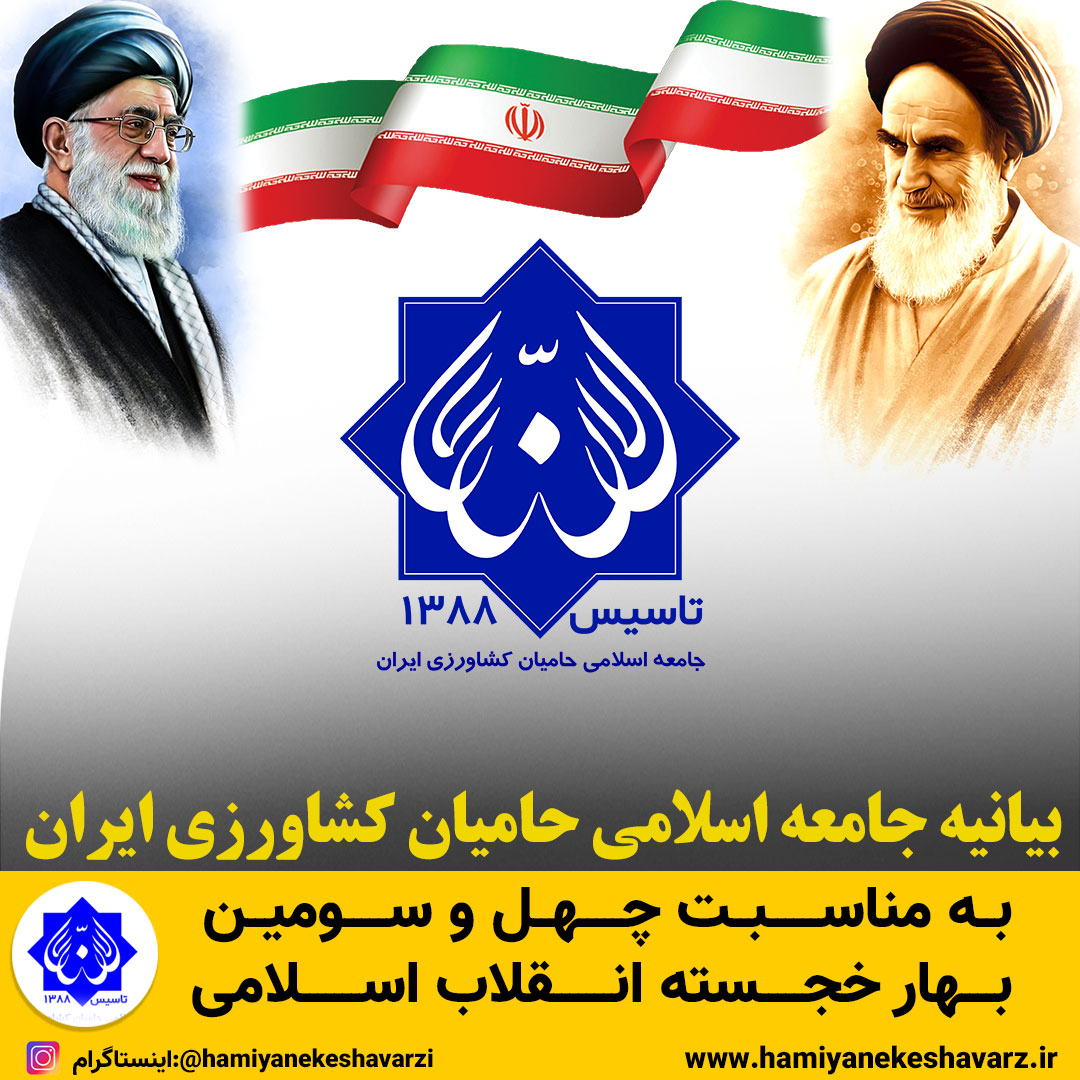 بیانیه جامعه اسلامی حامیان کشاورزی ایران به مناسبت چهل و سومین بهار خجسته انقلاب اسلامی
