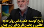 پاسخ کوبنده دکتر روازاده به خائنین و جانیان تاریخ ایران و جهان