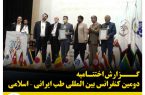 گزارشی از برگزاری دومین کنفرانس بین المللی طب ایرانی – اسلامی