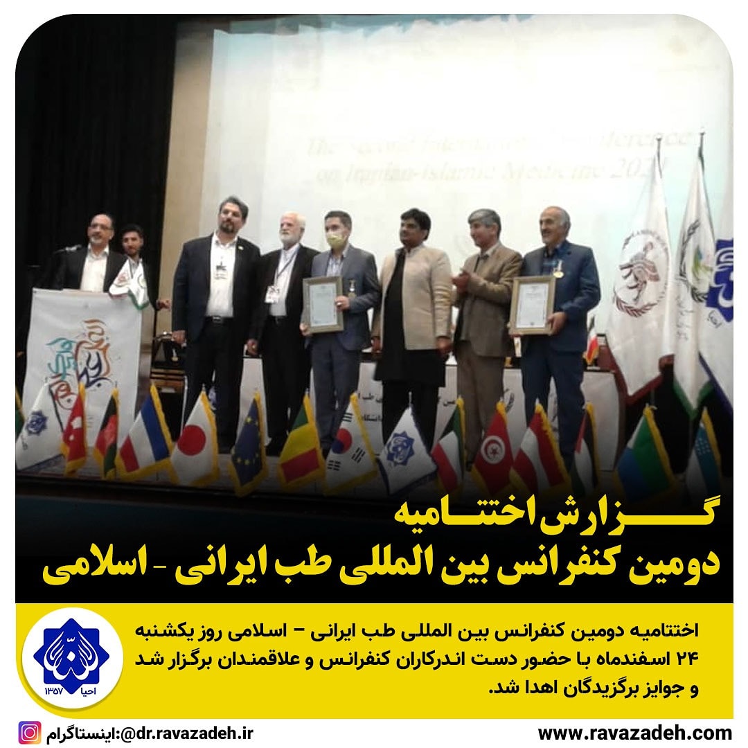 گزارشی از برگزاری دومین کنفرانس بین المللی طب ایرانی – اسلامی
