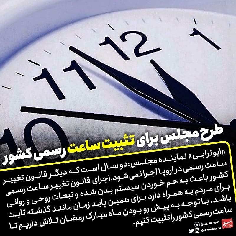 طرح مجلس برای تثبیت ساعت ساعت رسمی کشور