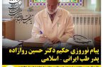پیام نوروزی حکیم دکتر حسین روازاده؛ پدر طب ایرانی – اسلامی