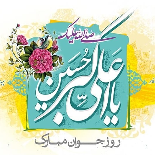 ولادت حضرت علی اکبر(ع) و روز جوان مبارک باد.