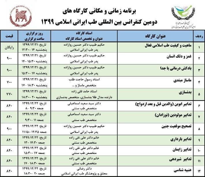 برنامه زمانبندی کارگاه های آموزشی دومین کنفرانس بین المللی طب ایرانی اسلامی سال ۱۳۹۹