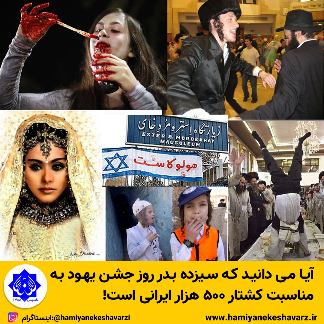 آیا می دانید که سیزده بدر روز جشن یهود به مناسبت کشتار ۵۰۰ هزار ایرانی است!