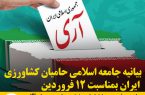 بیانیه جامعه اسلامی حامیان کشاورزی ایران بمناسبت ۱۲ فروردین