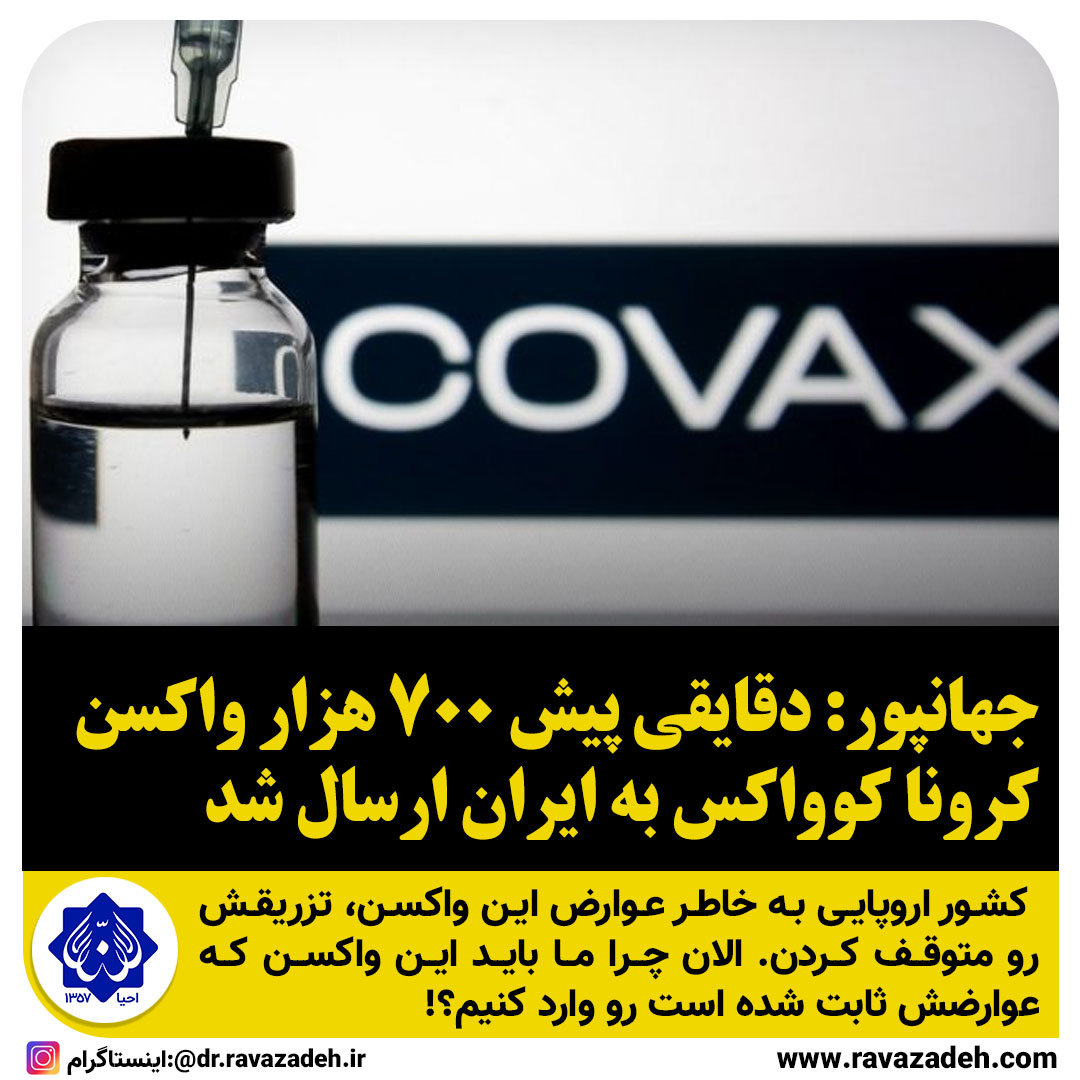 جهانپور: دقایقی پیش ۷۰۰ هزار واکسن کرونا کوواکس به ایران ارسال شد