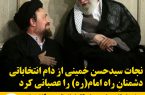  نجات سیدحسن خمینی از دام انتخاباتی دشمنانِ راه امام(ره) را عصبانی کرد