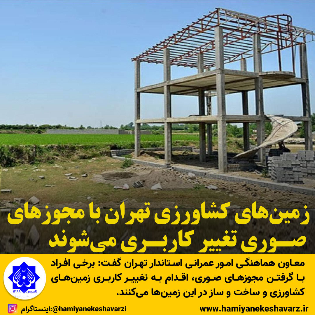  زمین‌های کشاورزی تهران با «مجوزهای صوری» تغییر کاربری می‌شوند 