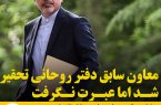 معاون سابق دفتر روحانی تحقیر شد اما عبرت نگرفت