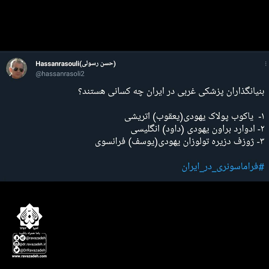 توییت نوشت: ‏بنیانگذاران پزشکی غربی در ایران چه کسانی هستند؟