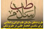 طرح تشکیل سازمان طب ایرانی و اسلامی برای شکستن انحصار طلبی در  علم پزشکی