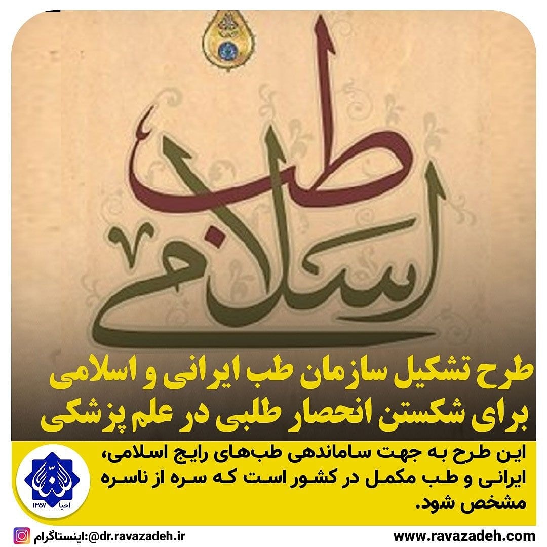 طرح تشکیل سازمان طب ایرانی و اسلامی برای شکستن انحصار طلبی در  علم پزشکی