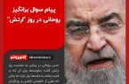 ️‏پیام مشکوک روحانی به مناسبت روز ارتش