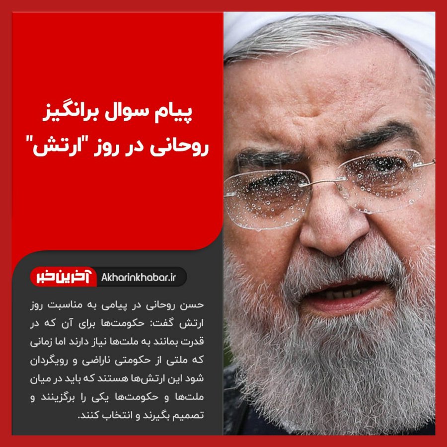 ️‏پیام مشکوک روحانی به مناسبت روز ارتش