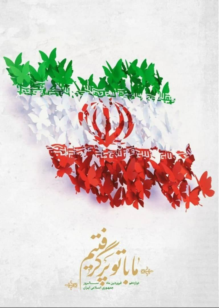 ۱۲ فروردین روز جمهوری اسلامی ایران مبارک باد