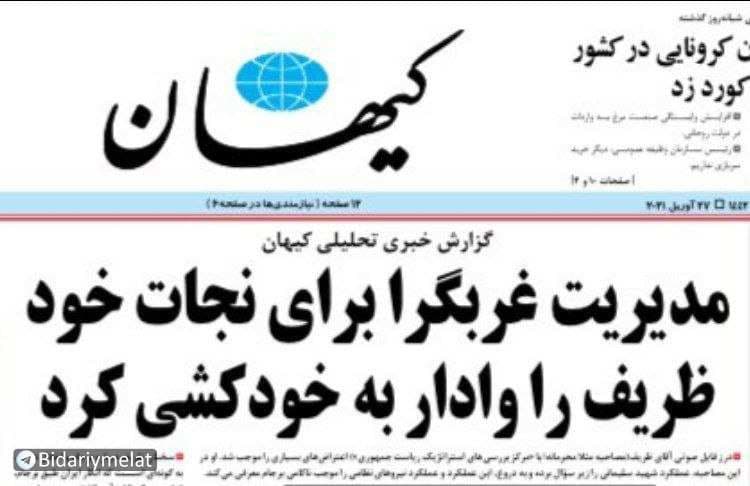 ‏روزنامه ‎کیهان در گزارشی با عنوان “مدیریت غربگرا برای نجات خود ‎ظریف را وادار به خودکشی کرد” ، نوشت: