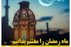 ماه رمضان را مغتنم بدانیم