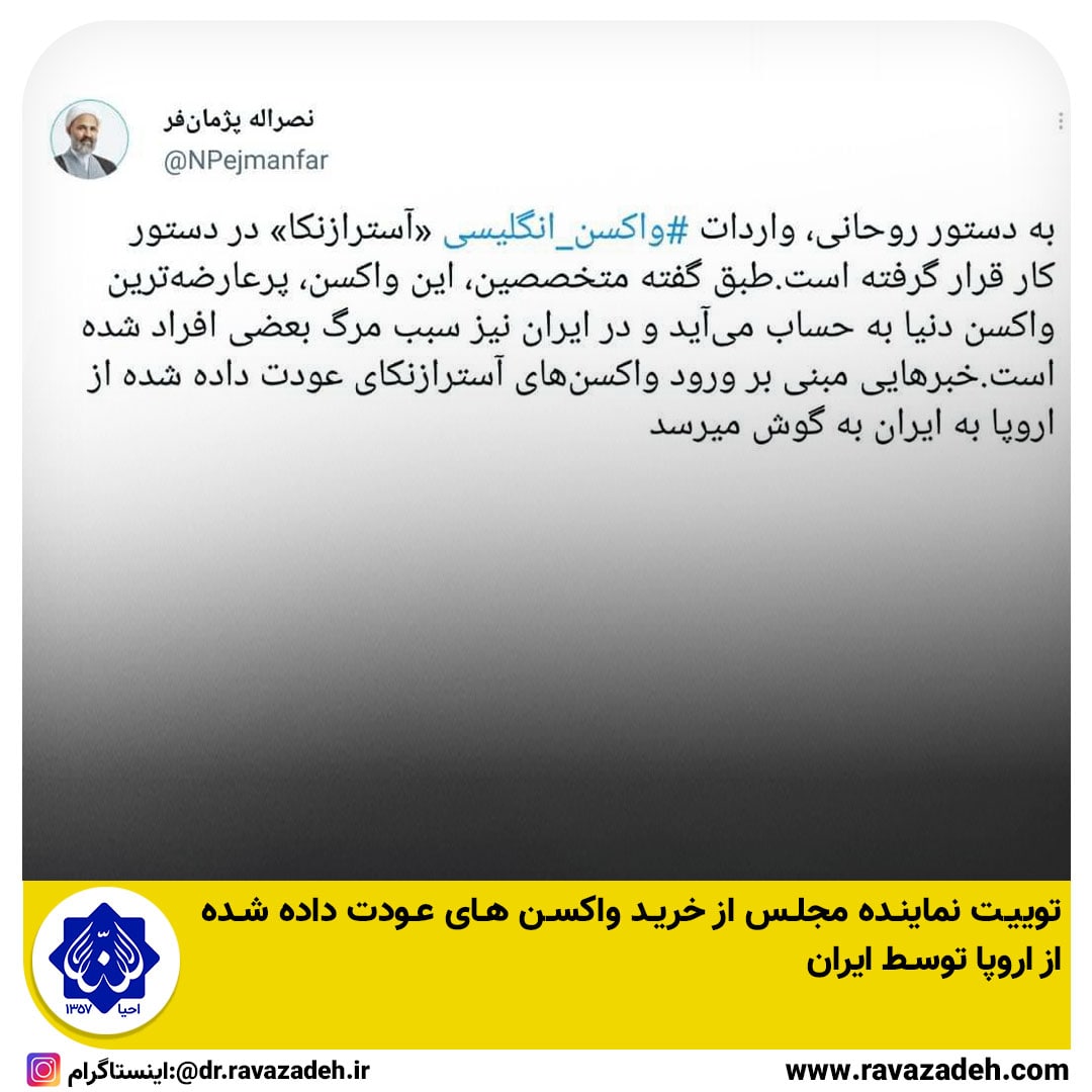 توییت نماینده مجلس از خرید واکسن های عودت داده شده از اروپا توسط ایران
