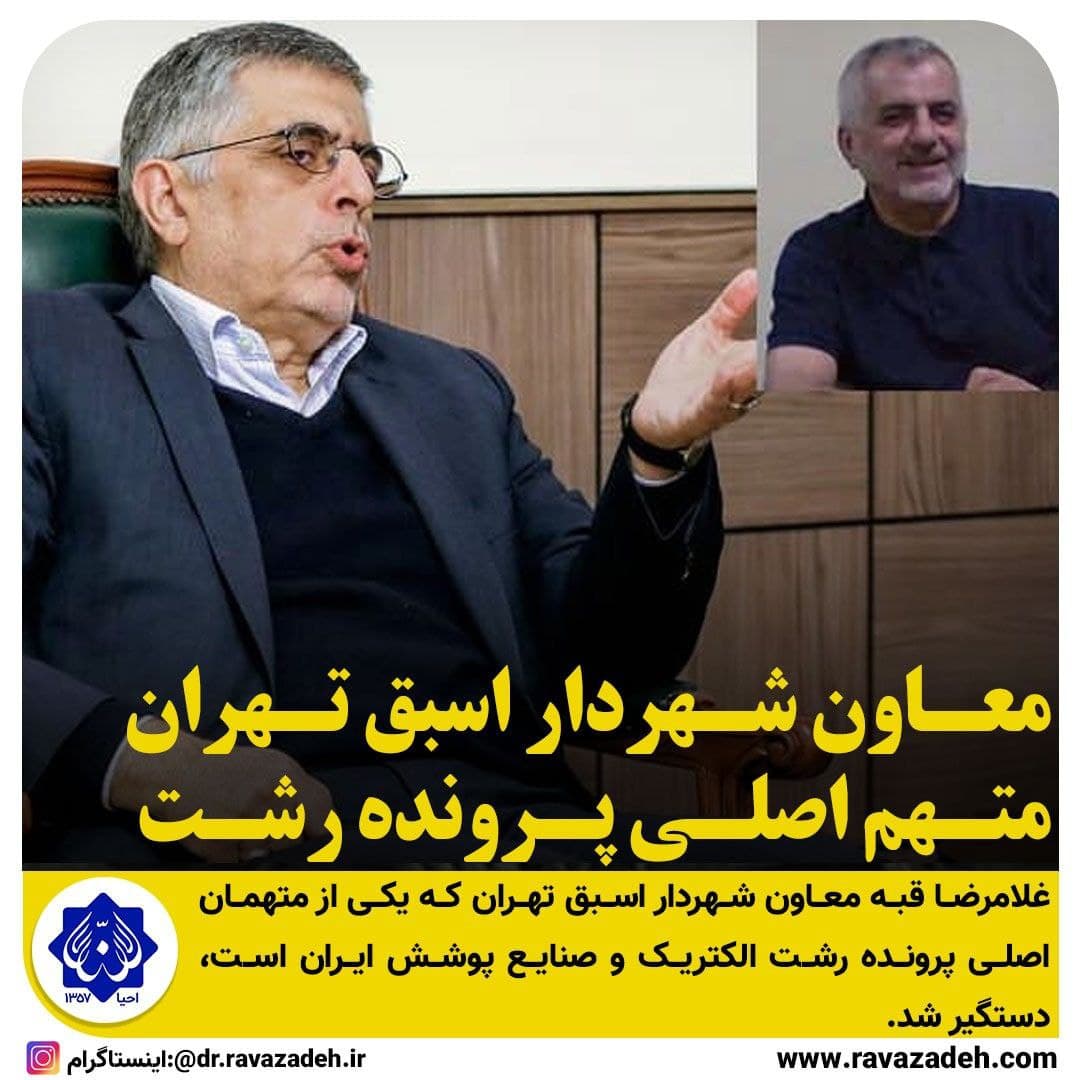 معاون شهردار اسبق تهران متهم اصلی پرونده رشت