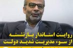 روایت استاندار بازنشسته از سوءمدیریت شدید دولت