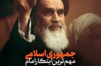 جمهوری اسلامی، مهم‌ترین ابتکار امام