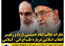 نظرات جالب امام خمینی (ره) و رهبر انقلاب اسلامی درباره طب ایرانی اسلامی
