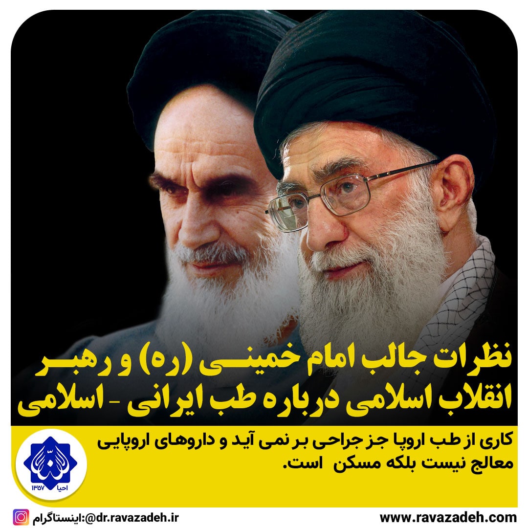 نظرات جالب امام خمینی (ره) و رهبر انقلاب اسلامی درباره طب ایرانی اسلامی