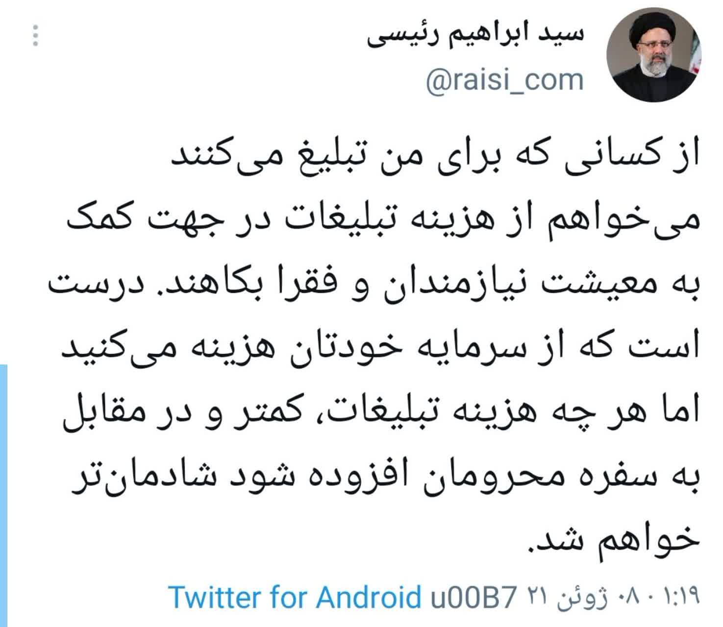 رئیسی: ‏از کسانی که برای من تبلیغ می‌کنند می‌خواهم از هزینه تبلیغات در جهت کمک به معیشت نیازمندان و فقرا بکاهند.