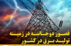 قصور دوجانبه در زمینه تولید برق در کشور