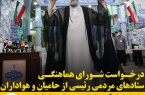 درخواست شورای هماهنگی ستادهای مردمی رئیسی از حامیان و هواداران