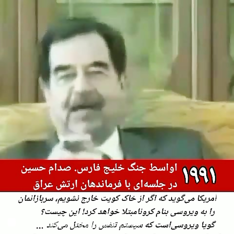 ویدئویی از صدام حسین در حال صحبت درباره ویروس کرونا