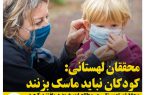  محققان لهستانی: کودکان نباید ماسک بزنند