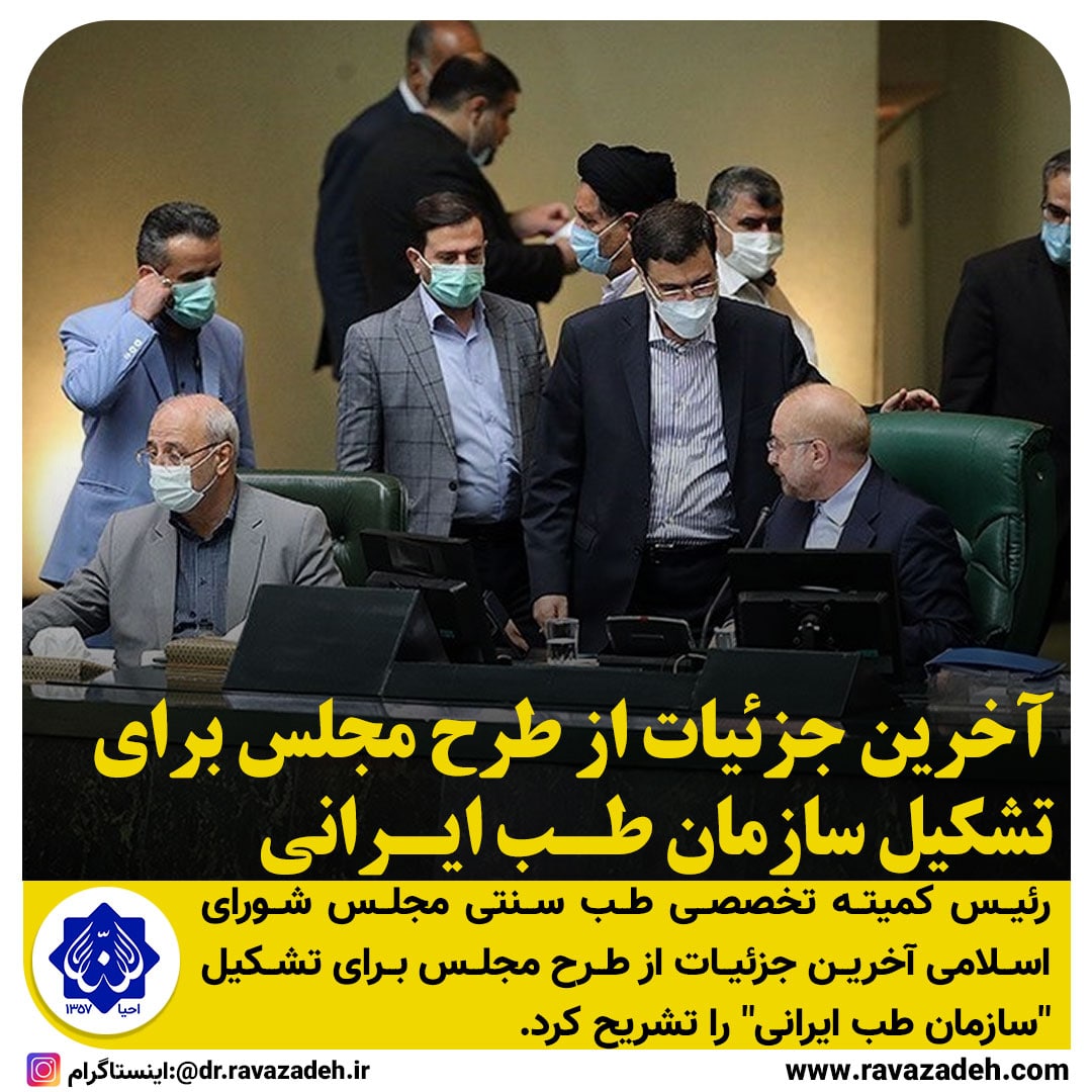 آخرین جزئیات از طرح مجلس برای تشکیل “سازمان طب_ایرانی”