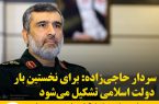 سردار حاجی‌زاده: برای نخستین بار دولت اسلامی تشکیل می‌شود