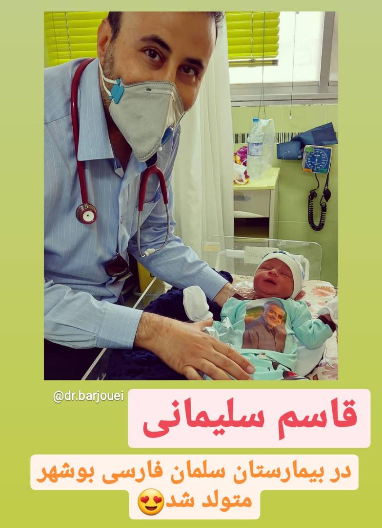 تولد نوزاد خوش نام در بیمارستان با نام قاسم سلیمانی
