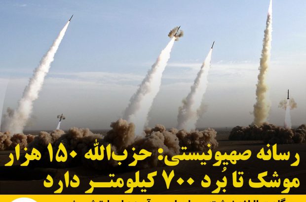 رسانه‌ صهیونیستی: حزب_الله ۱۵۰ هزار موشک تا بُرد ۷۰۰ کیلومتر دارد