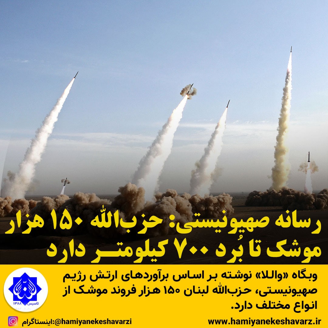 رسانه‌ صهیونیستی: حزب_الله ۱۵۰ هزار موشک تا بُرد ۷۰۰ کیلومتر دارد