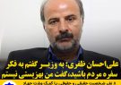 علی احسان ظفری: به وزیر گفتم به فکر سفره مردم باشید گفت من بهزیستی نیستم