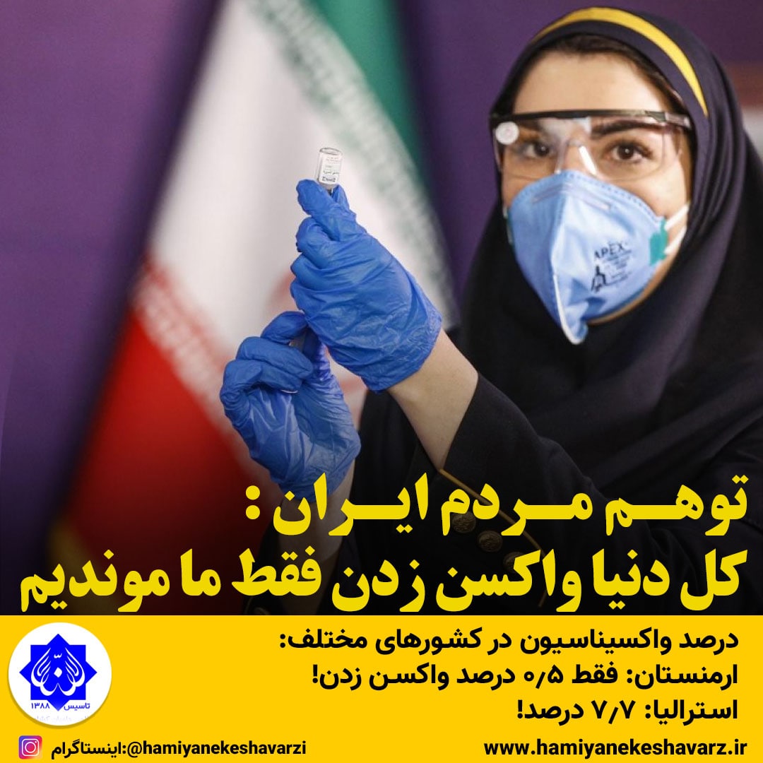 توهم مردم ایران : کل دنیا واکسن زدن فقط ما موندیم 