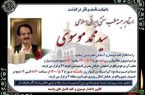 درگذشت استاد برجسته طب اسلامی ایرانی، حکیم گرانقدر سید محمد موسوی
