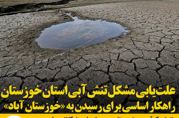 علت‌ یابی مشکل تنش آبی استان خوزستان
