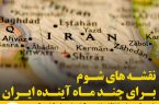 نقشه های شوم برای چند ماه آینده ایران