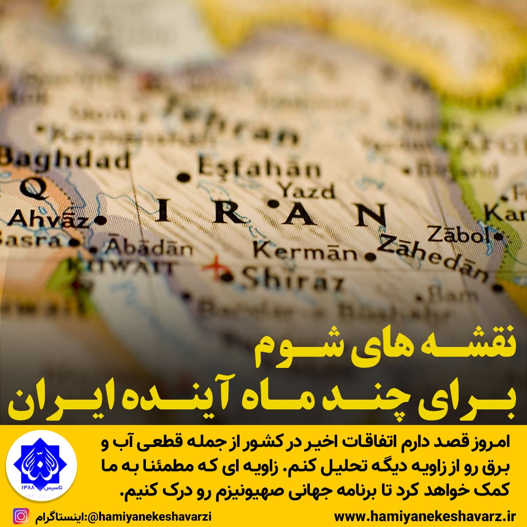 نقشه های شوم برای چند ماه آینده ایران